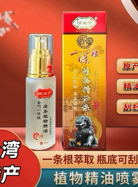 中国台湾金牌顾通宁一条根精油贴布活络精油滚珠精油喷雾