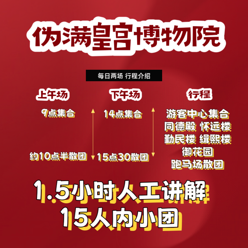 @大笙说·伪满皇宫博物院 1.5小时人工讲解+无线耳麦 包含门票
