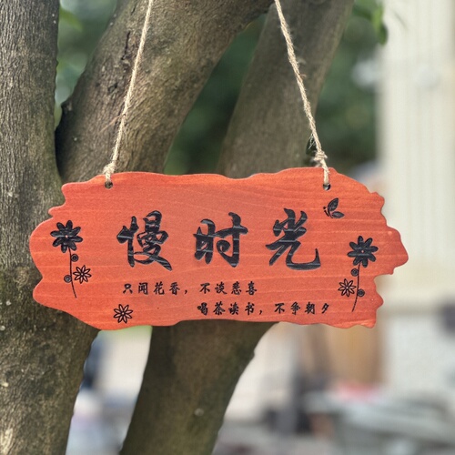 中式美丽庭院花园阳台装饰挂牌门牌吾家小院时光门口木牌实木定制