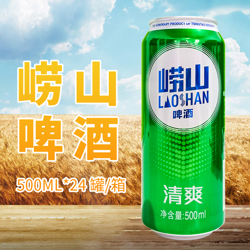 【新疆不发】青岛崂山啤酒500ml*12罐整箱罐装崂山江浙沪皖包邮-图2