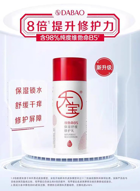 大宝维他命B5保湿舒缓修护乳