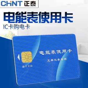 chnt正泰预付费专用电表ic卡 充值电表卡插卡电表电卡