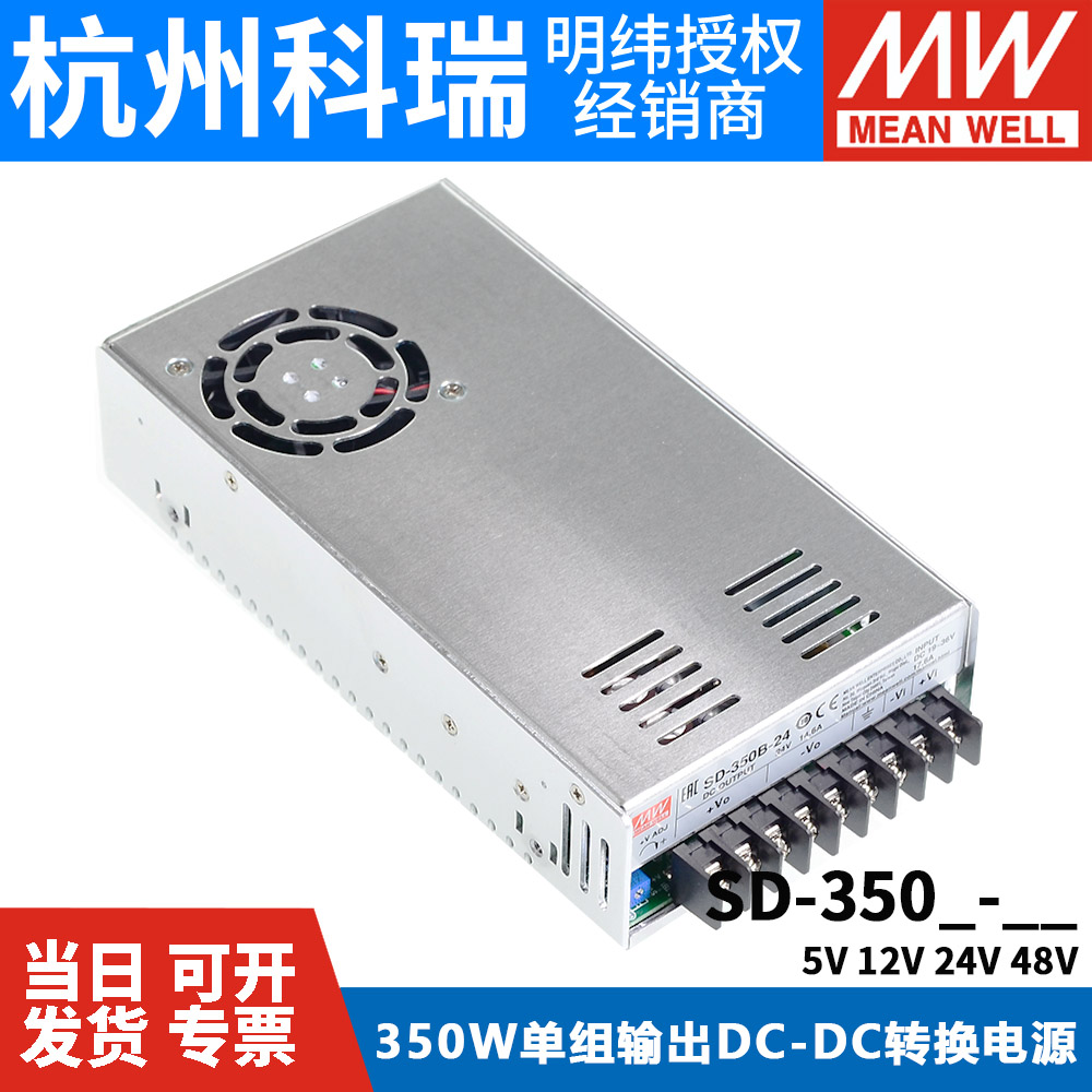 明纬DC转DC直流350W开关电源SD-350B/350C/350D 5V 12V 24V 48V - 图1