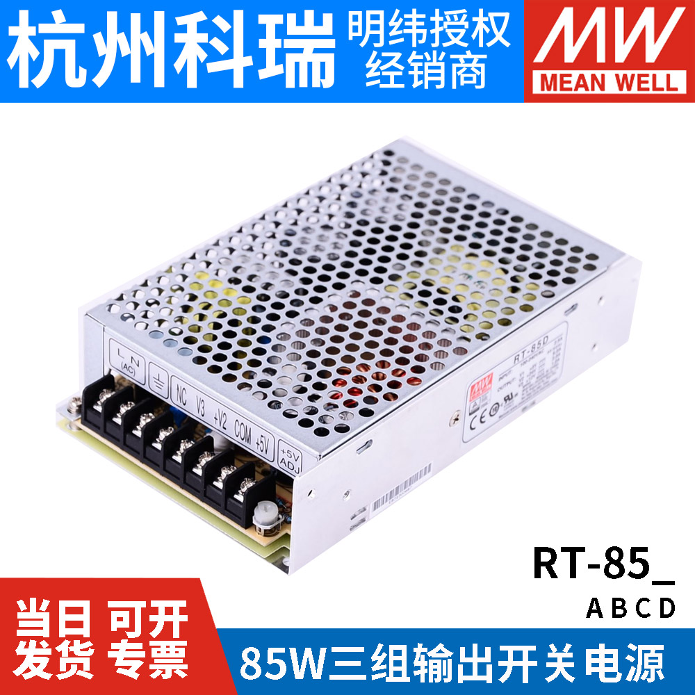 RT-85A/85B/85C/85D明纬电源85W三组输出5V12V15V24V /T-60B/60C - 图2