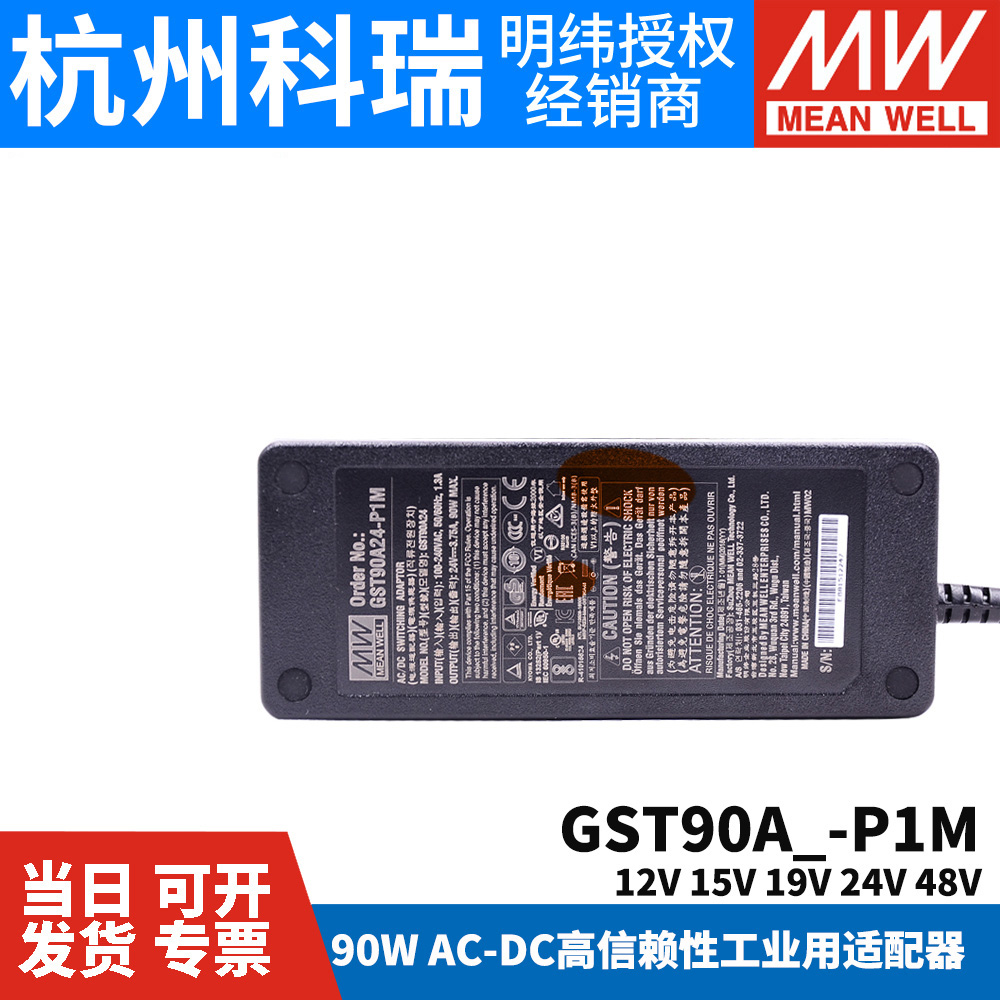 GST90A明纬电源适配器A12/A15/A19/A24/A48 GS 12V15V24V48V P1M