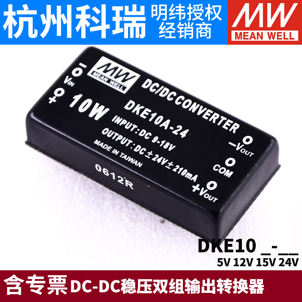 台湾明纬电源DKE10A/10B/10C 10W正负5V12V15V24V DCDC稳压双组05-图1