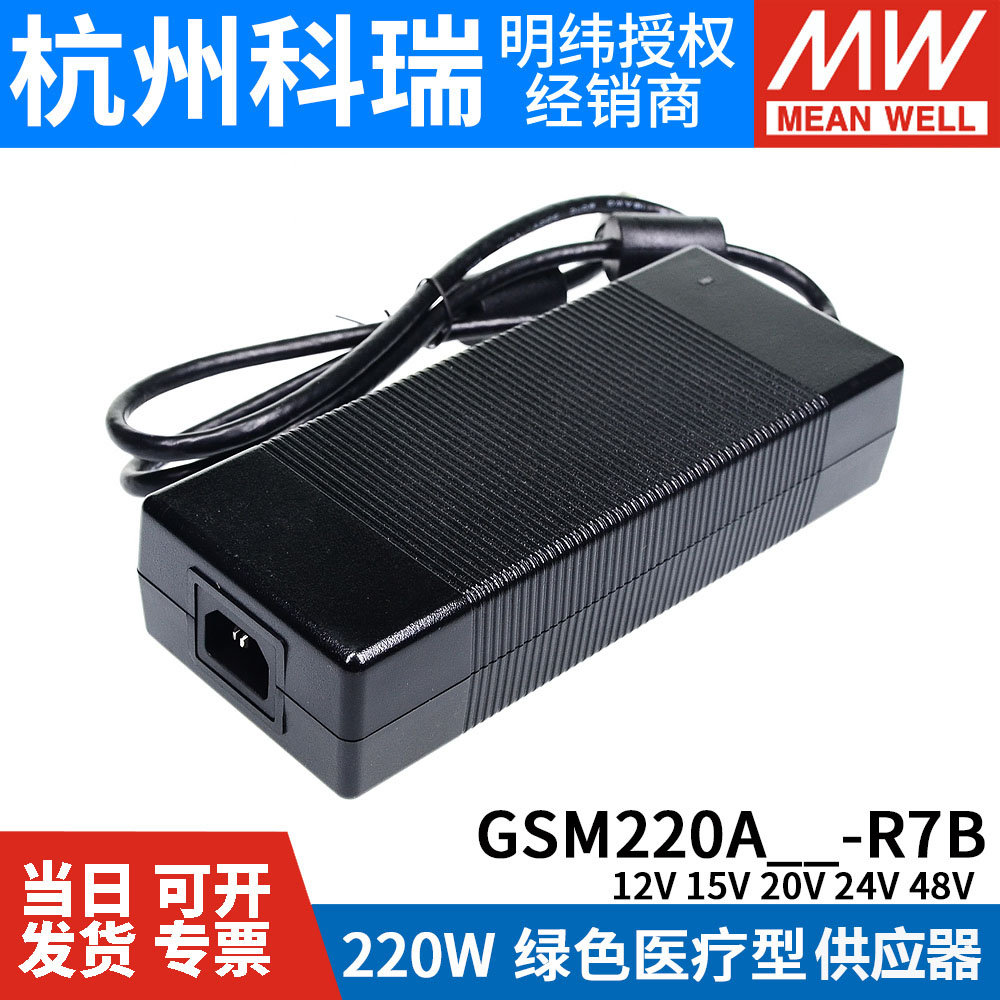 GSM220A明纬电源R7B供应器A12/A15/A20/A24/A48 180W医疗型桌面型