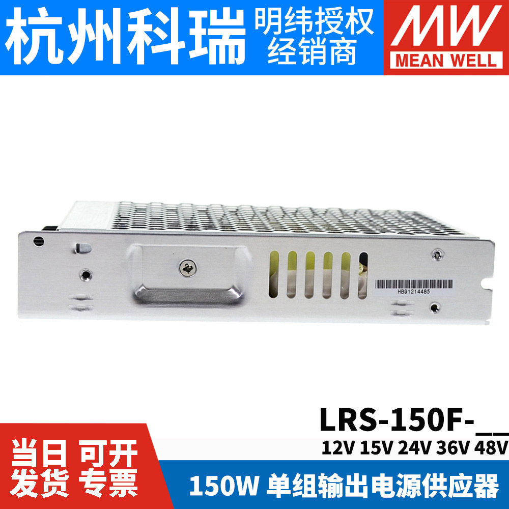 LRS-150F台湾明纬5V/12V/24V开关电源直流15/36/48V一NES照明RS/S-图2