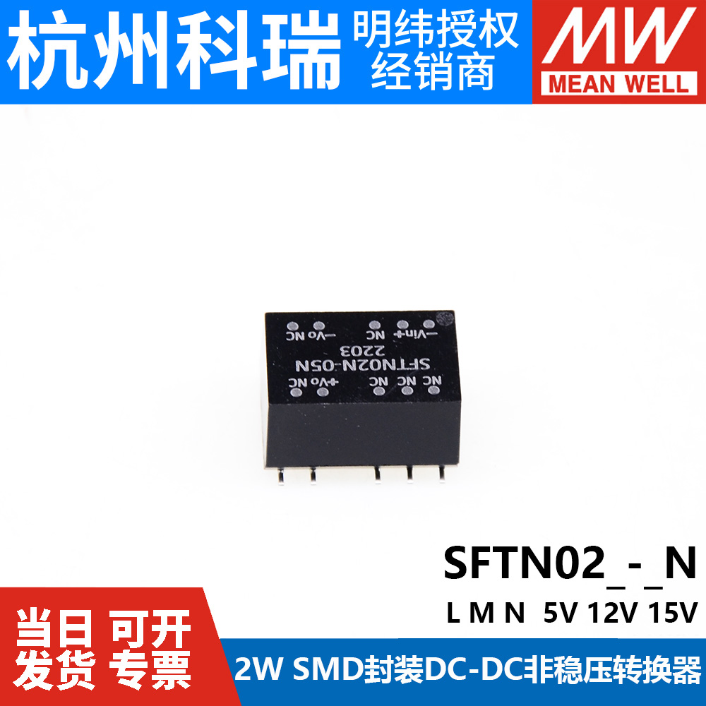 明纬电源SFTN02L/02M/02N-05N/12N/15N 2W SMD封装DC-DC转换器V-图1