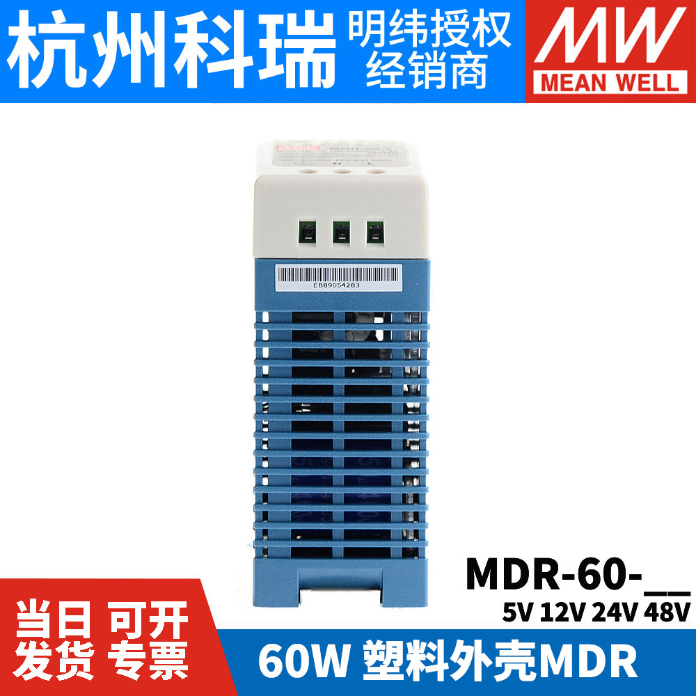 明纬MDR-60导轨式60W开关电源5V 12V 24V 48V小体积DR薄塑料外壳 - 图2