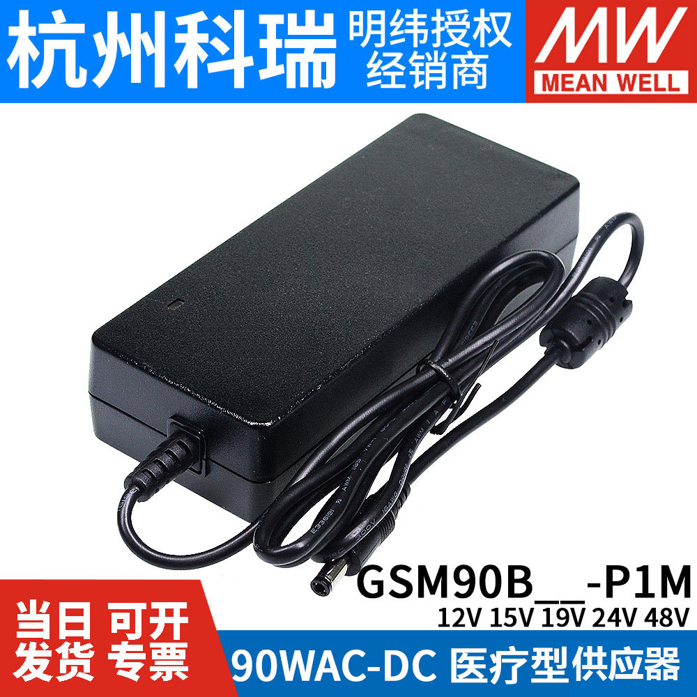 GSM90B明纬P1M医疗B12/B15/B19/B24/B48电源供应器12V24V 90W - 图0