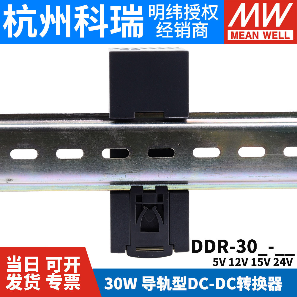 明纬DDR直流转直流30L/30G开关电源DCDC导轨30W 5V 12V 15V 24V,淘宝优惠券,粉丝福利购,淘宝优惠卷