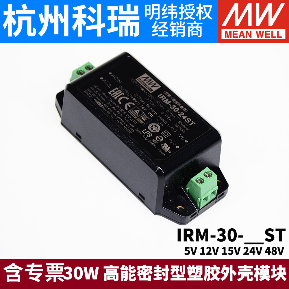 明纬IRM-30模块开关电源30W 5V12V15V24V48V密封型塑胶外壳ST