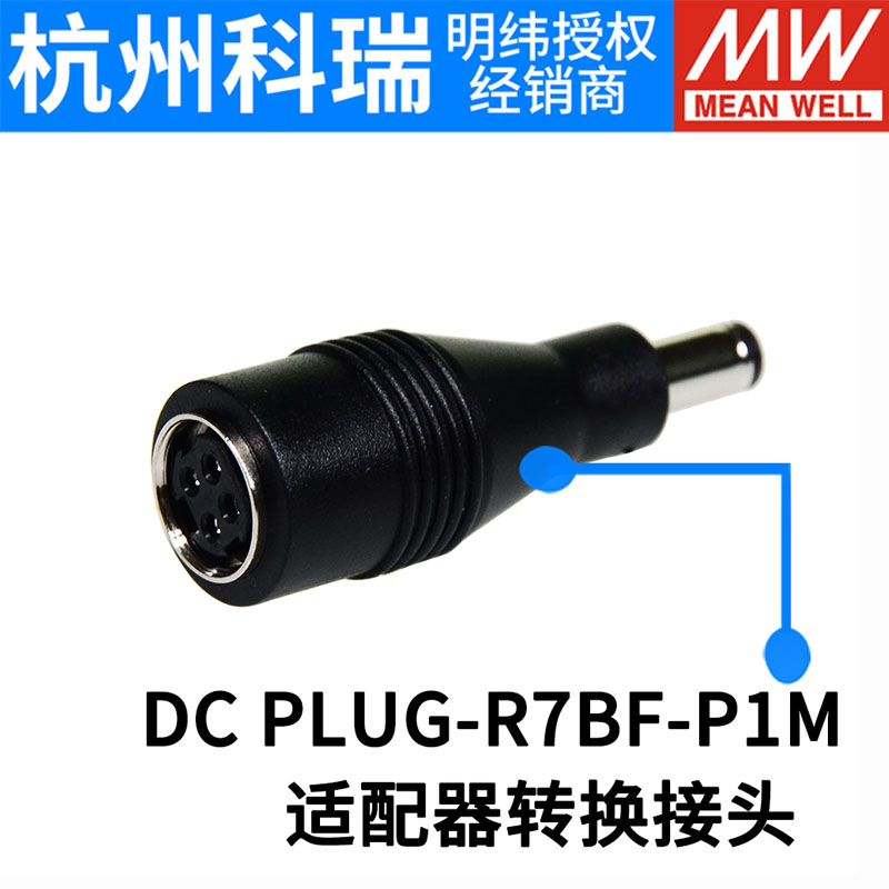 台湾明纬开关电源 适配器转换接头 DC PLUG-R7BF-P1M/P1J - 图0