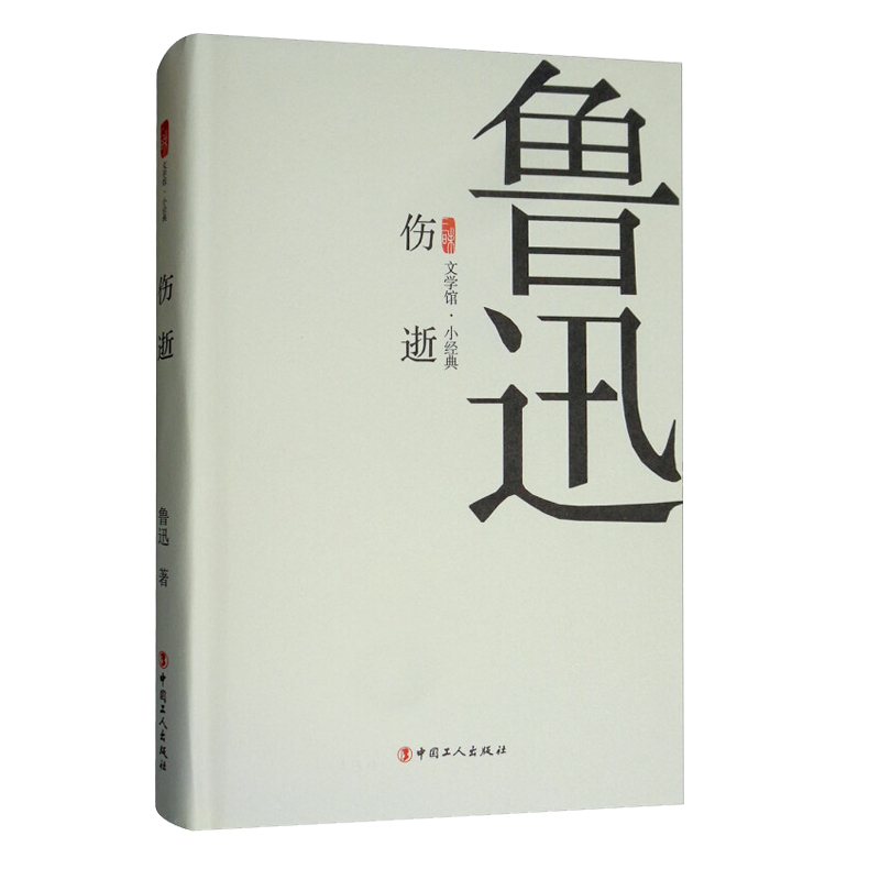 伤逝/三昧文学馆·小经典 中国当代文学鲁迅周树人散文随笔小说集 中国工人出版社旗舰店 正版新书 - 图0