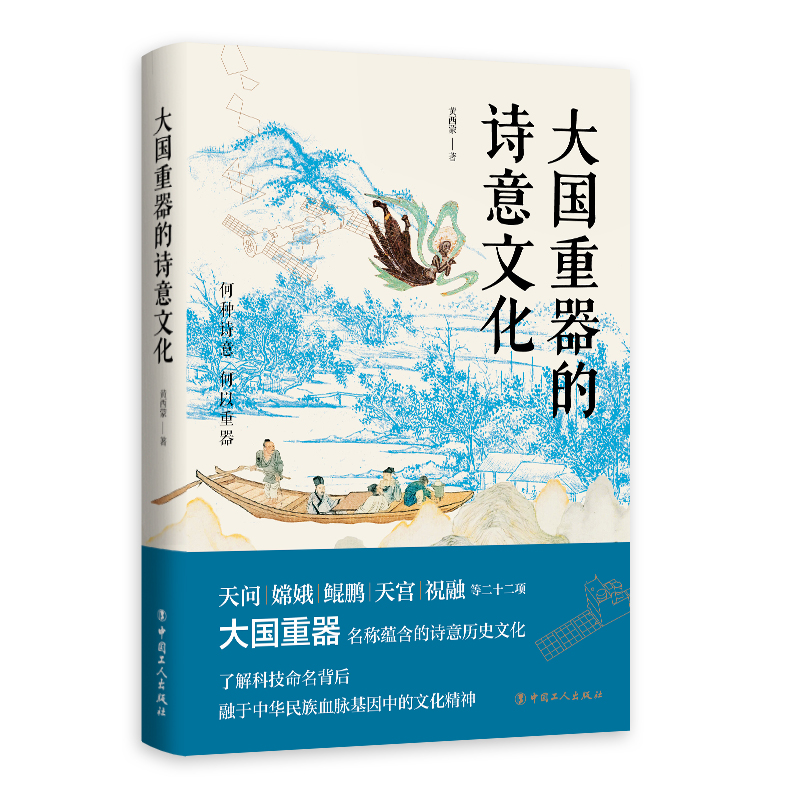 大国重器的诗意文化 天问嫦娥鲲鹏天宫祝融等二十二项大国重器名称蕴含的诗意历史文化科技命名背后融于中华民族血脉中的文化精神 - 图0