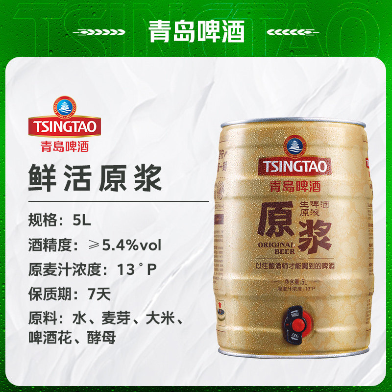 青岛啤酒原浆5L桶装鲜活扎啤生啤