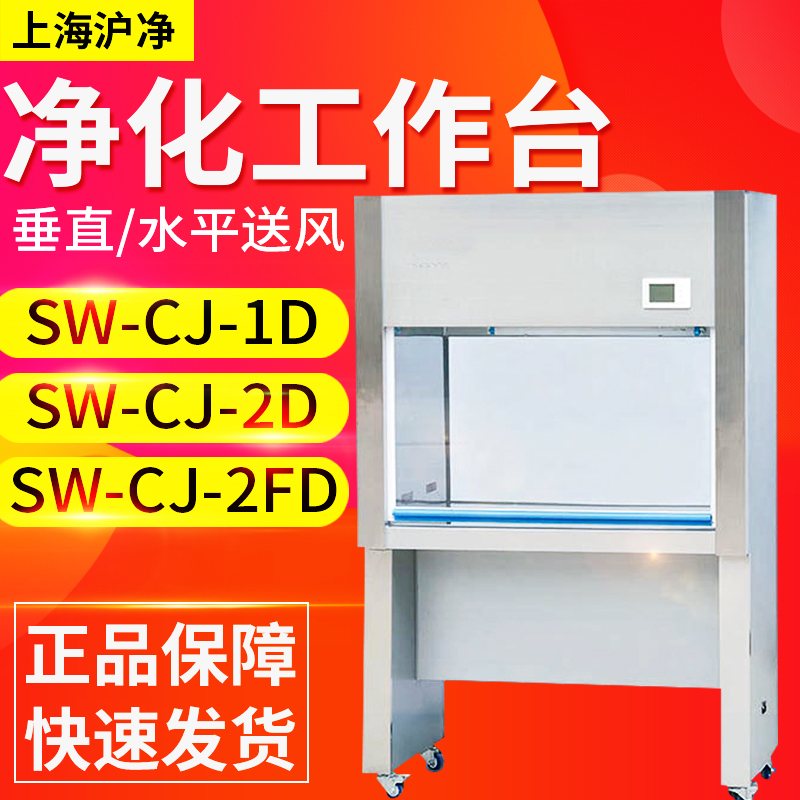 上海沪净SW-CJ-1D 2D 1FD 2FD单人净化工作台实验室双人超净台100