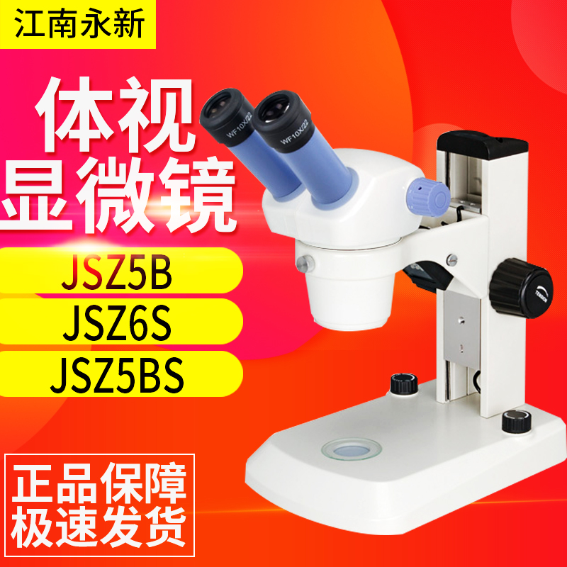 江南永新JSZ5A JSZ5B JSZ6 JSZ6S体视显微镜双目三目上下光源现货 - 图0