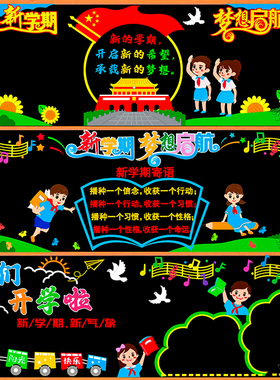 新学期开学一年级黑板报装饰墙贴