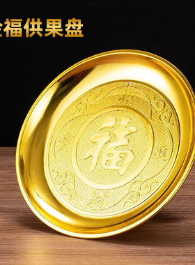 塑料水果供盘鎏金礼佛祭祀