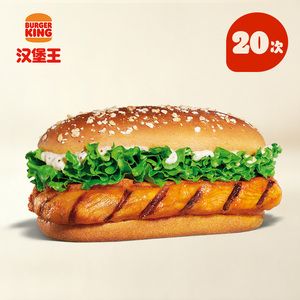 汉堡王果木风味鸡腿堡20次电子兑换券