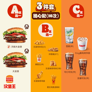 汉堡王大皇堡10次3件随心配电子券