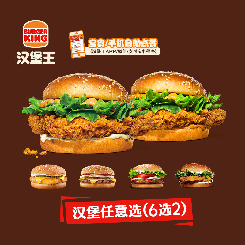 汉堡王 鸡牛双堡随心配 单次电子兑换券