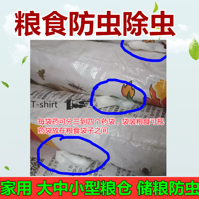 家用粮虫清净仓储粮食防虫除虫药材玉米小麦稻谷大米面防虫除虫剂 - 图2