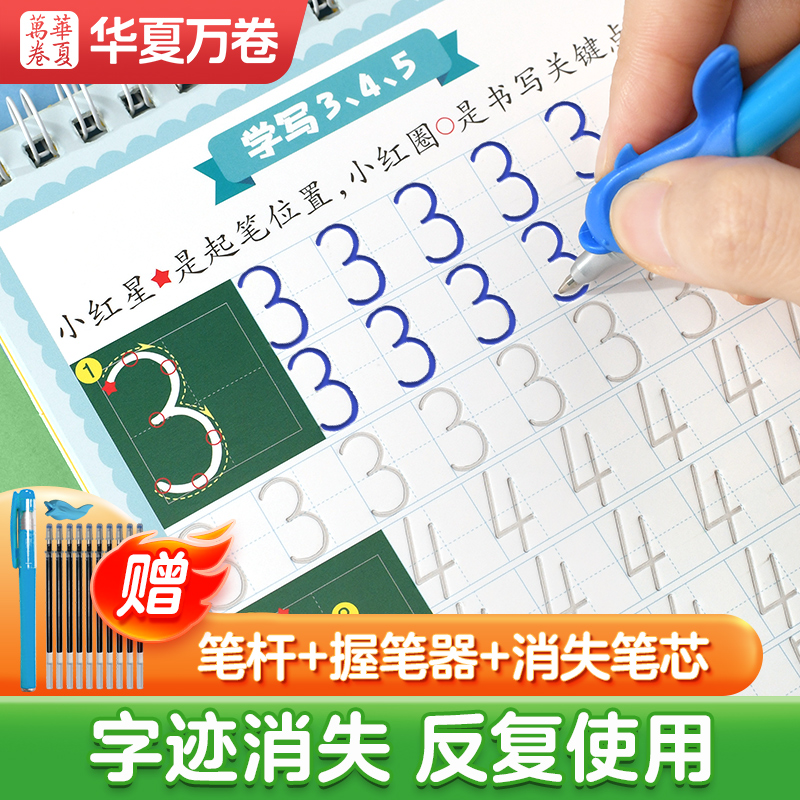 华夏万卷幼儿园练字本儿童数字练字帖学前班幼儿练字入门启蒙控笔训练3岁456初学者凹槽练字帖练习册描红本绘画本中班大班小班画画