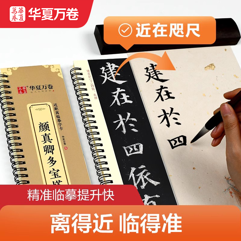 【近距离临摹字卡】颜真卿多宝塔碑颜勤礼碑楷书 欧阳询楷书九成宫醴泉铭 怀仁集王羲之书行书圣教序华夏万卷毛笔字帖米字格放大版