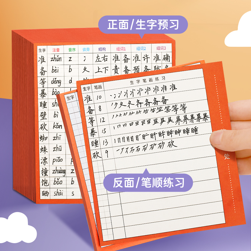 【小学生语文生字预习卡】自粘生字表组词预习表华夏万卷一年级二三四同步上册下册课前练习笔画便利贴预习贴 - 图1