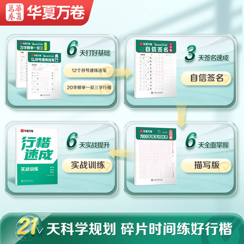 【21天搞定行楷】华夏万卷行楷字帖成人练字成年行书练字帖吴玉生硬笔书法练字本初学者入门女生字体漂亮初中生专用钢笔连笔字临摹 - 图0