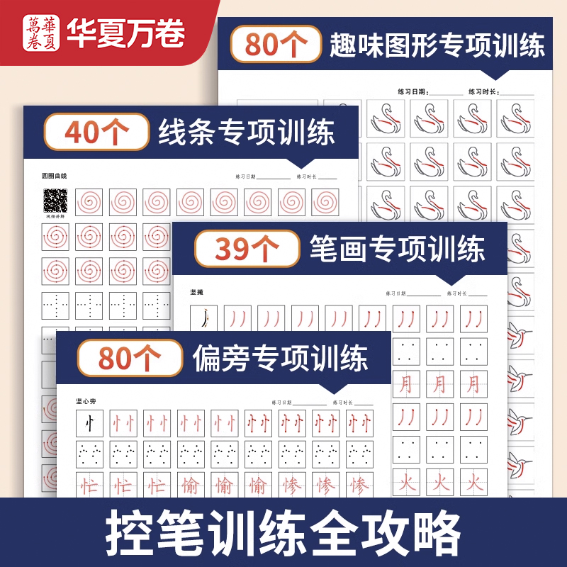 华夏万卷控笔训练字帖成人初中生楷书练字帖儿童铅笔控笔练习幼儿园幼儿趣味点阵笔控训练入门绘画本吴玉生行楷大学生专用练习本 - 图0