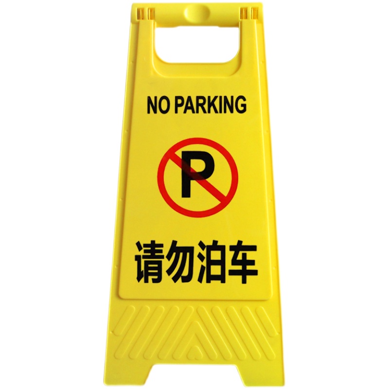 A字牌定制禁止停车请勿泊车专用车位提示警示告示人字牌NoParking - 图3