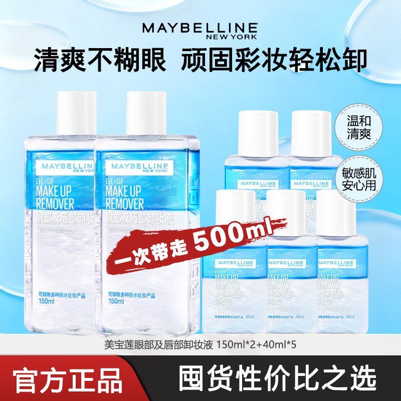 美宝莲眼唇卸妆液卸妆油三合一深层清洁温和无刺激敏感肌官方正品