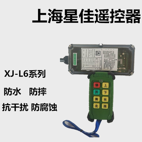 上海星佳防水摔腐蚀行航吊电动葫芦无线工业XJL6天车起重机遥控器 - 图0