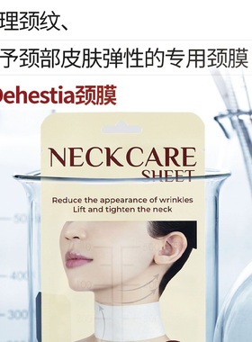 Dehestia韩国进口视黄醇颈膜贴