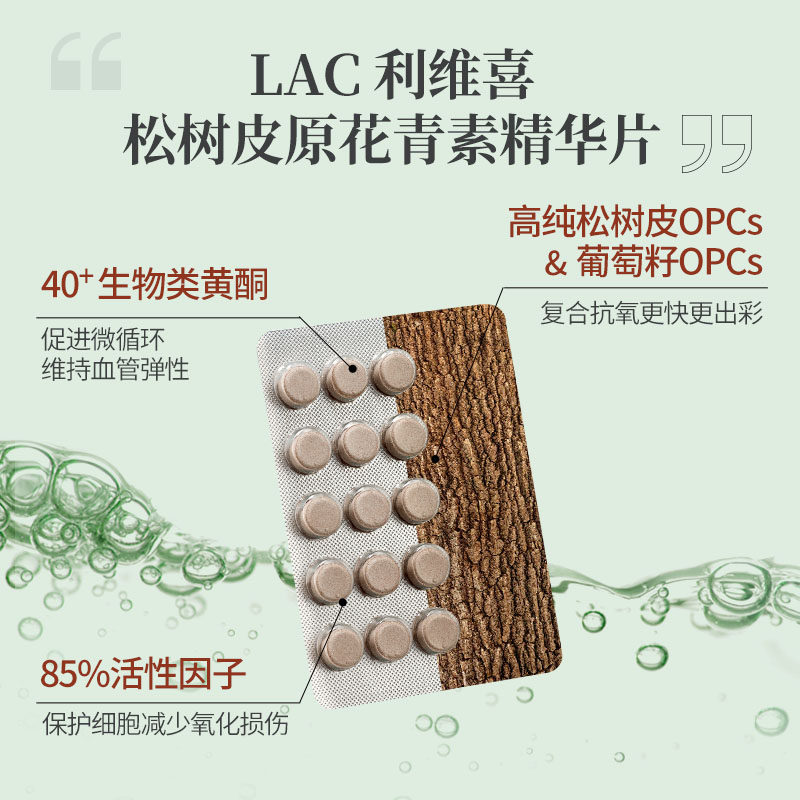lac利维喜抗糖丸松树皮原50提取物 LAC利维喜海外丽人海外膳补