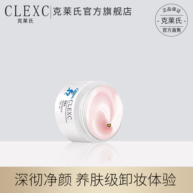 clexc /克莱氏氨基酸洁颜卸妆膏 clexc克莱氏化妆品卸妆
