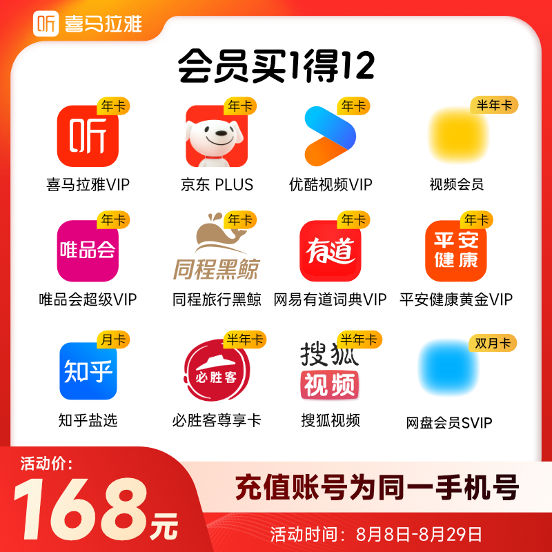 喜马拉雅 联合会员买1得12（含喜马拉雅年卡+优酷年卡+京东PLUS年卡等） 168元秒充 值值值-买手聚集的地方