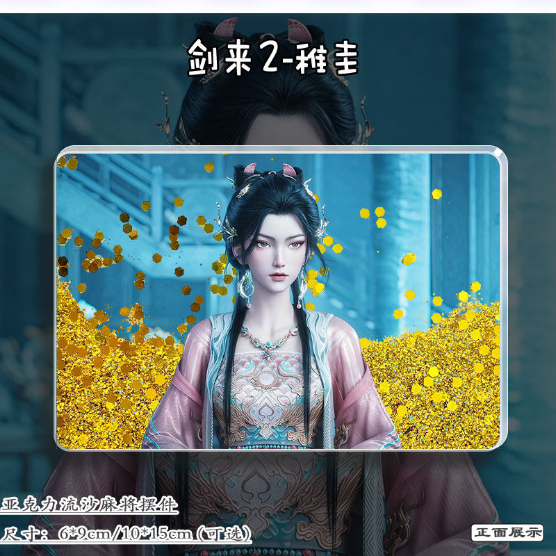 剑来稚圭周边动漫立牌流麻谷子挂饰亚克力摆件流沙麻将二次元礼物,淘宝优惠券,粉丝福利购,淘宝优惠卷