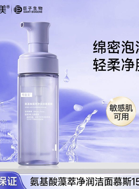 可复美氨基酸藻萃净润洁面慕斯洗面奶敏肌适用清润保湿洁面慕斯