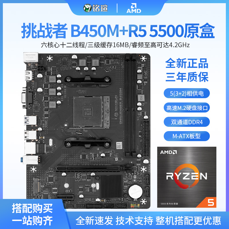 铭瑄B550M精粤B450M挑战者R55600G主板CPU套装A520R7-5700X5500