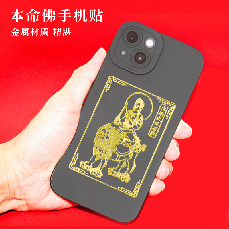普陀山2026手机贴太岁本命年护身符马鼠牛兔鸡普贤文殊菩萨本命佛 - 图2