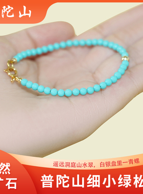 普陀山极细天然原矿绿松石手链
