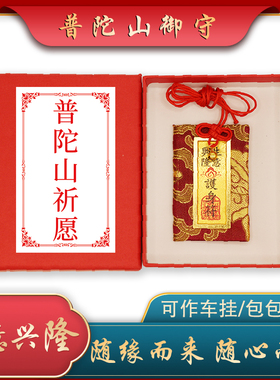 普陀山御守护身符平安符挂件车挂