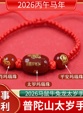 普陀山2026年太岁红绳本命年手链