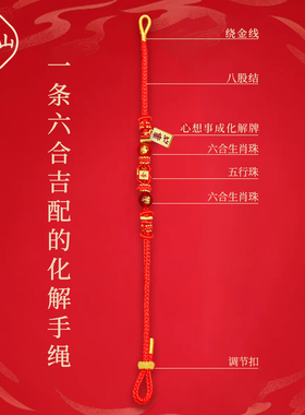 普陀山2026年六合吉配太岁红绳