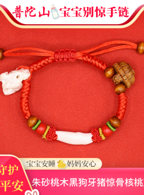 普陀山防宝宝惊吓手链护身符红绳